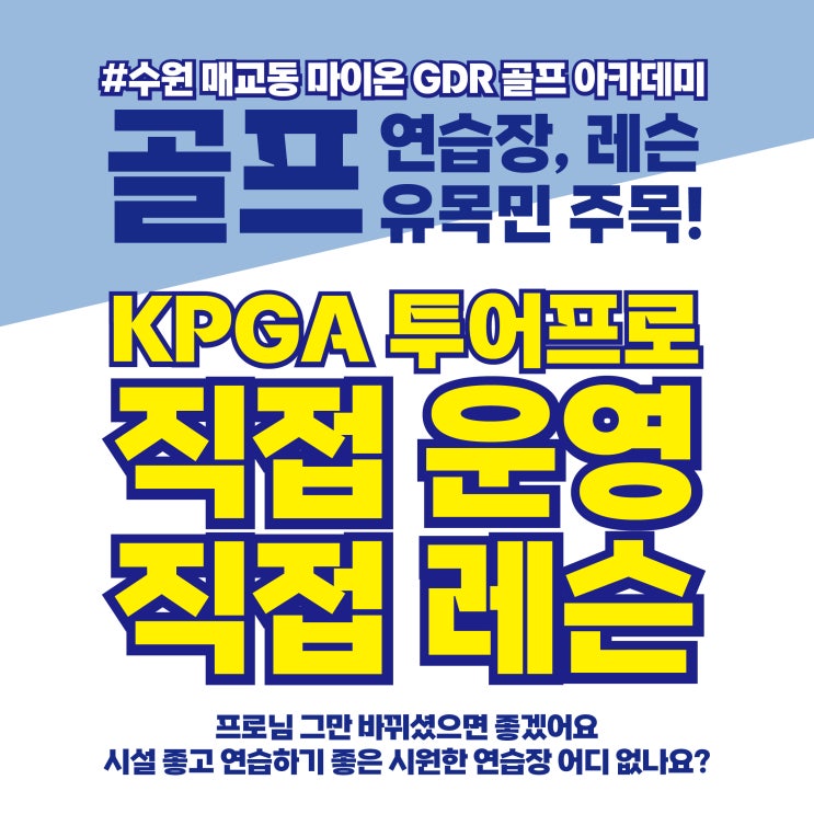  수원골프레슨 연습장 마이온 GDR 골프 아카데미 소개