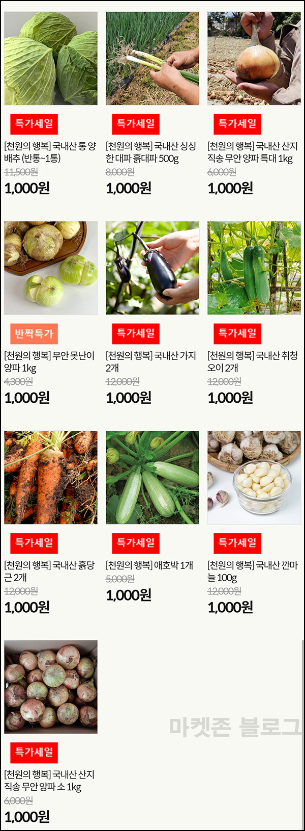  식명관 감자,양배추,대파,등 1,000원딜(유배)전원