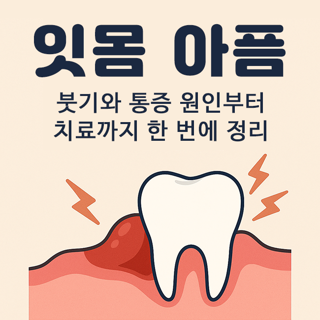  잇몸 아픔, 붓기와 통증 원인부터 치료까지 한 번에 정리