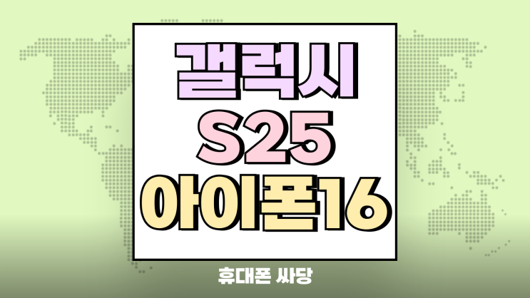  갤럭시S25 아이폰16 단통법 폐지 실시간 성지 시세