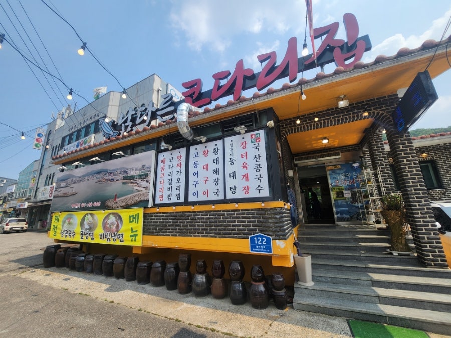 남다른코다리집 사진 1