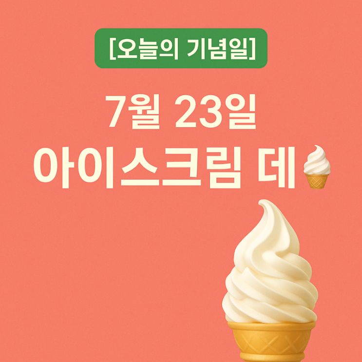  [오늘의 기념일] 7월 23일 – 아이스크림 데이 