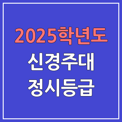 2025 신경주대 정시등급, 예비번호 | 신경주대학교 커트라인, 입결 (경주대 + 서라벌대 통합)