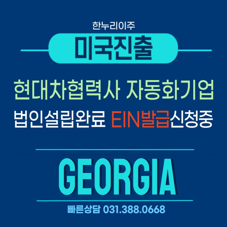  현대차협력사 자동화기업, 미국조지아주 법인설립 ein발급신청 중