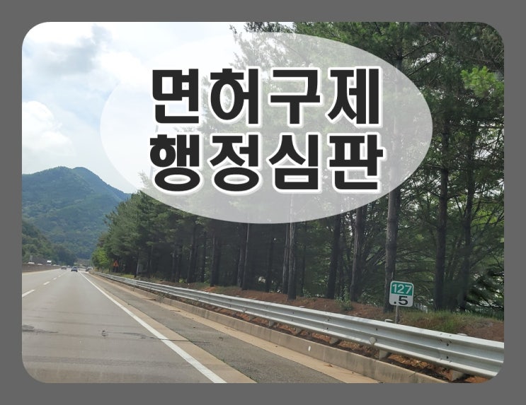  음주운전2회 행정심판 절차 기간 방법은