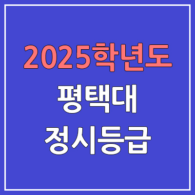 2025 평택대 정시등급, 예비번호 | 평택대학교 커트라인, 입결