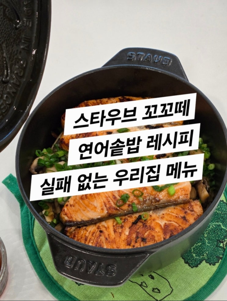  스타우브 꼬꼬떼 연어솥밥 레시피(우리집 최애 메뉴중 하나)
