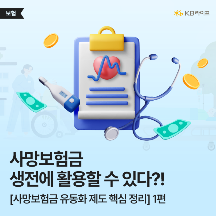  2025년부터 사망보험금을 OO으로 받을 수 있다고?! 사망보험금 유동화 제도 핵심 정리 1편
