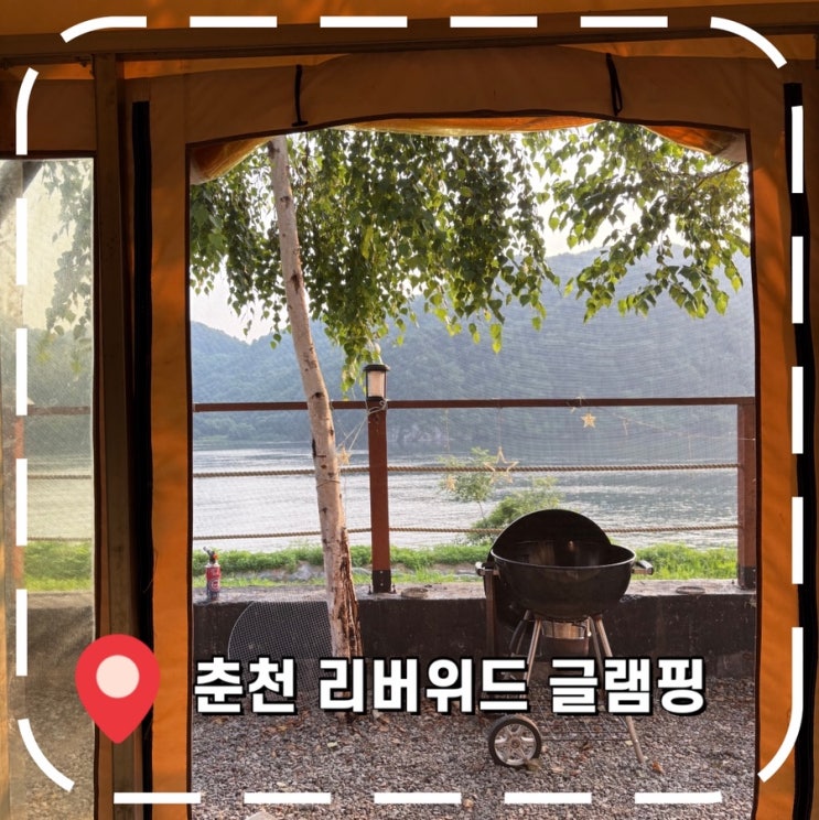  [서울 근교 글램핑] 춘천 신상 글램핑장, 감성 캠핑 후기- '리버위드 글램핑'