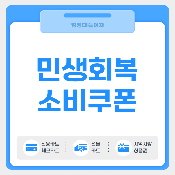  민생지원금 신청방법, 요일, 사용처