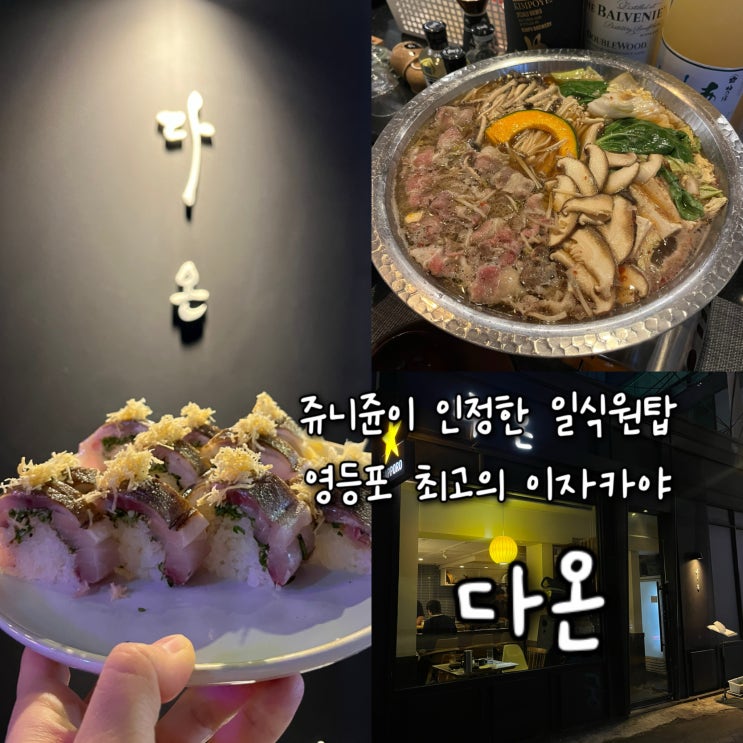  내돈내산 | 쥬니쥰이 인정한 일식원탑 영등포 최고의 이자카야 “다온”