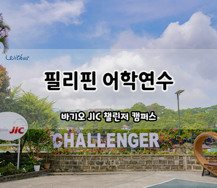  필리핀 성인 어학연수 스파르타 어학원 바기오 JIC 한달 2주 비용