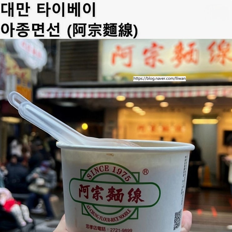  [대만/타이베이] 대만 곱창국수 맛집 웨이팅 꿀팁, 아종면선 (阿宗麵線)