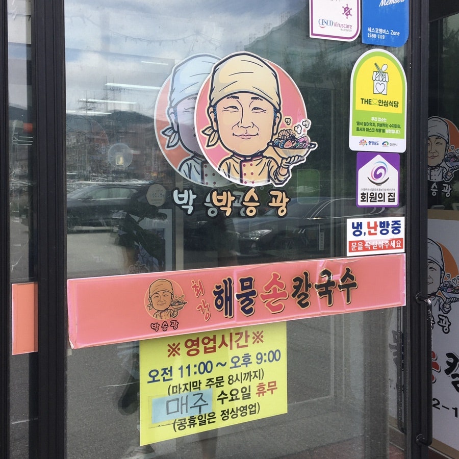 최강해물손칼국수 천안유량점 사진 3