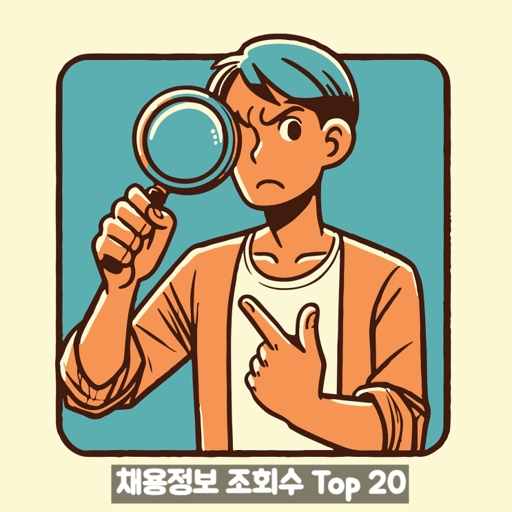   구직자들이 가장 많이 찾은 건설사는? 채용정보 조회수 Top 20