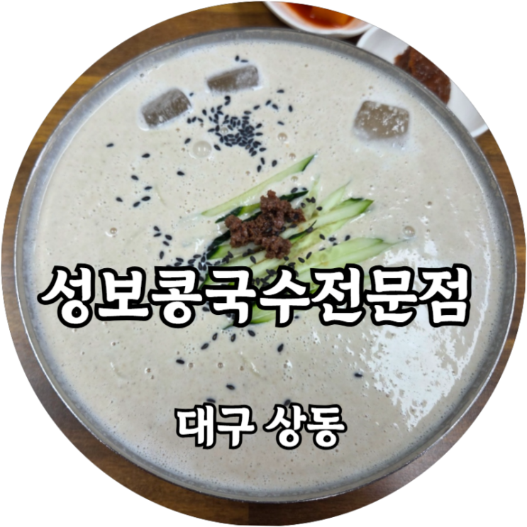  대구 콩국수 맛집 상동 성보 콩국수 전문점