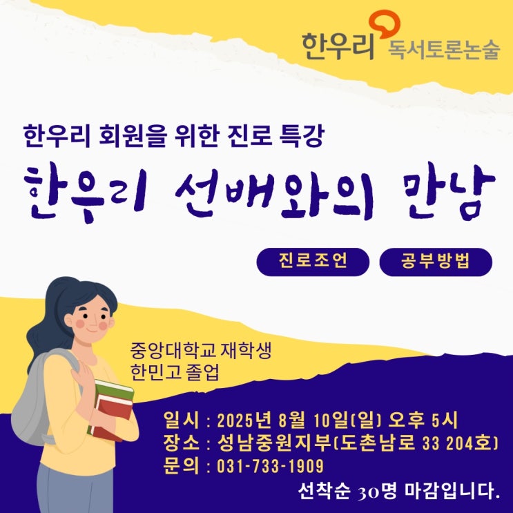  한우리 선배와의 만남― 지금 너에게 꼭 필요한 시간