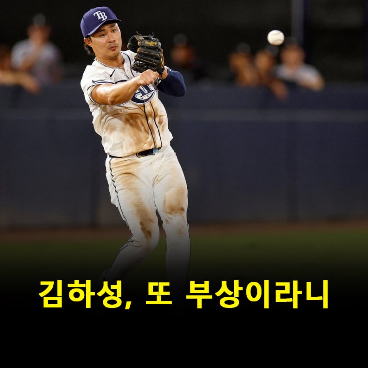 탬파베이 <b>김하성</b>, 이번엔 ‘<b>허리 통증</b>’ 교체