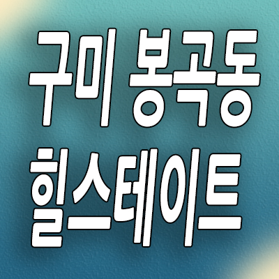  구미 봉곡동 힐스테이트 미분양아파트 분양가 계약금 모델하우스