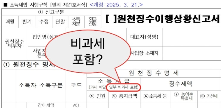  원천세신고서, 지급명세서, 간이지급명세서 작성 시 비과세(식대 등) 포함여부(최근 개정내용)
