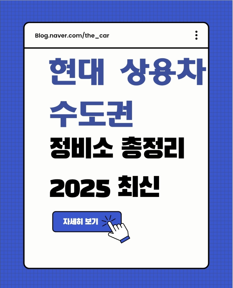 현대 상용차 수도권 정비소 총정리 (2025 최신)