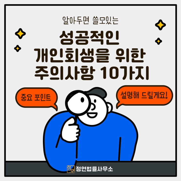  용산개인회생 진행시 성공적인 회생을 위해 조심해야 할 팁