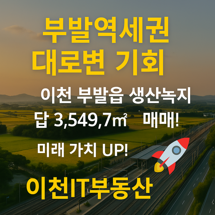   황금 입지! 이천 부발읍 역세권 대로변 토지(생산녹지 답) 3,549.7 | 미래 투자 최적화 매물