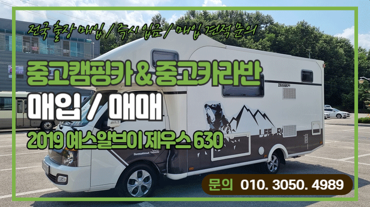  중고캠핑카매입 예스알브이 제우스 630 RU