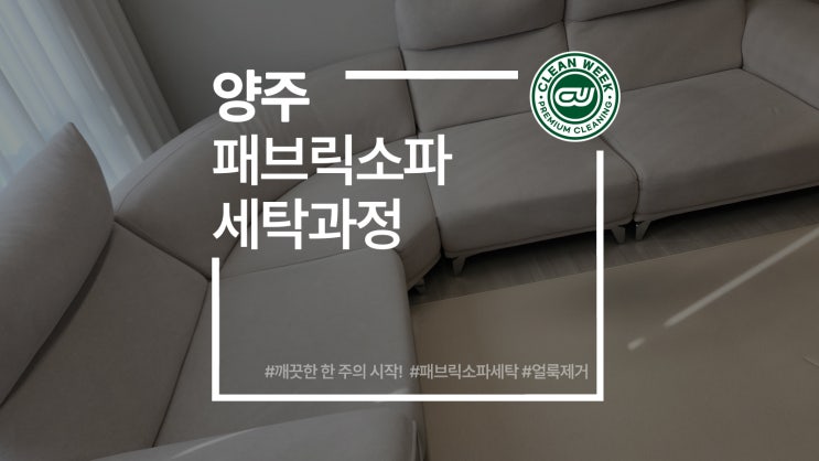  양주소파청소 출산 전 천쇼파 세탁 청소 방법