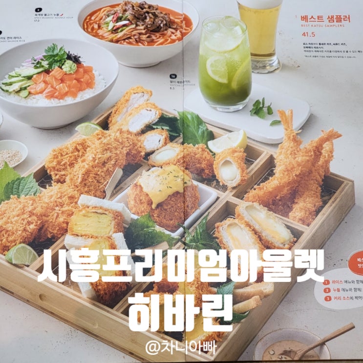  시흥 프리미엄 아울렛 돈까스 맛집 히바린 아이와 방문 후기