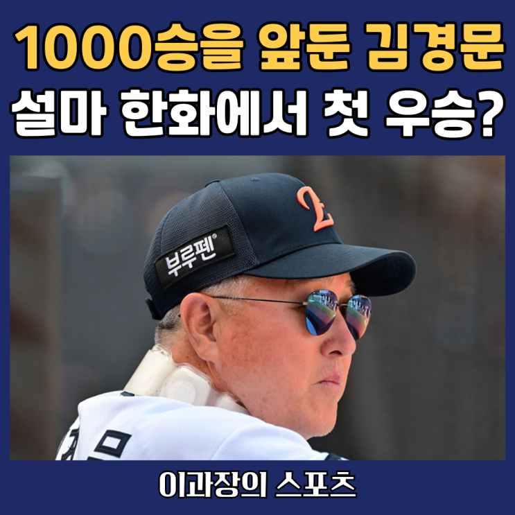 1000승 앞둔 <b>김경문</b> <b>감독</b>, 설마 <b>한화</b>이글스에서 한국시리즈... 