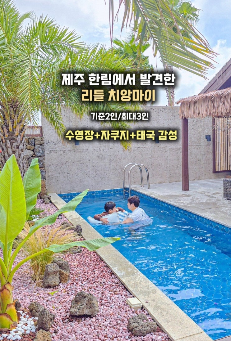  제주도 독채 풀빌라 - 센토사한림 감성숙소