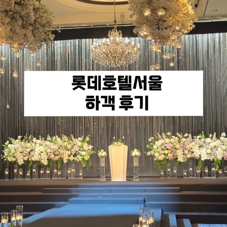  롯데호텔 서울 결혼식 하객 후기