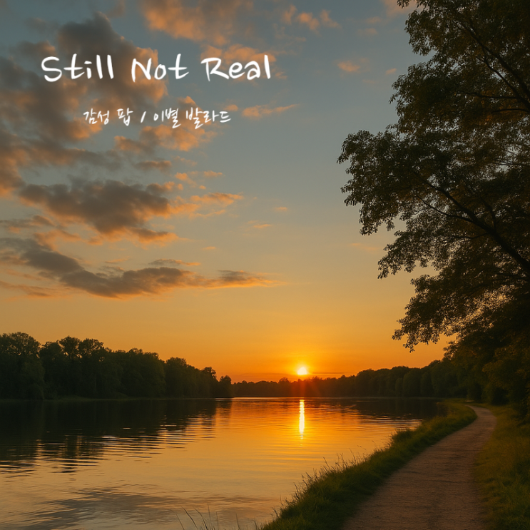  Still Not Real 가사 해석 - 실감 나지 않는 이별