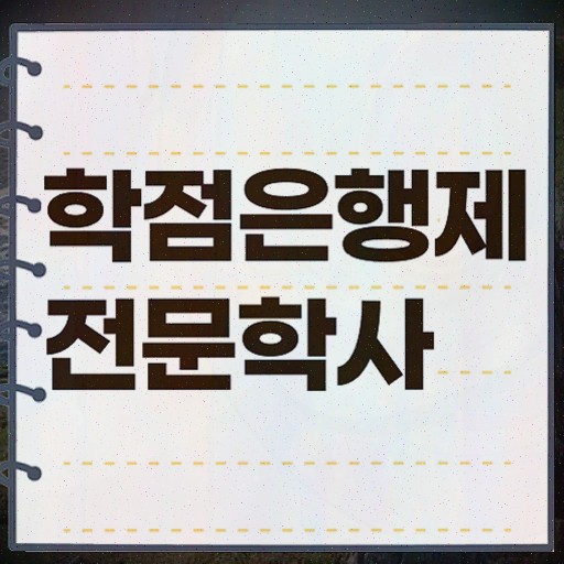  , 학점은행제 전공 공부 관련학과 아니어도 온라인 평생교육원에서 쉽고 빠르게 완료한 후기