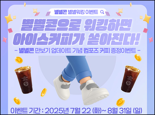  별별콘 만보기 이벤트(컴포즈 2,000명)선착~08.31
