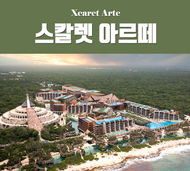  팜투어 칸쿤 신혼여행 준비, 스칼렛아르떼 리조트 내부 수영장 파헤치기