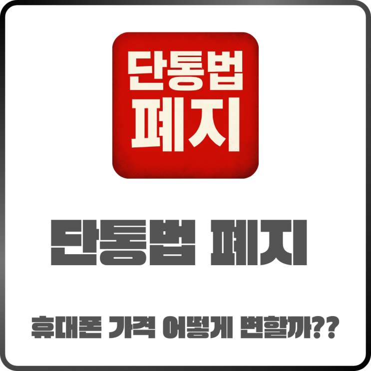  휴대폰단통법폐지 휴대폰 가격 앞으로 어떻게 될까