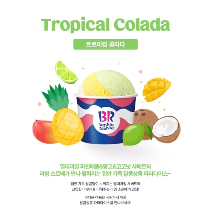  배스킨라빈스 메뉴 추천 트로피컬 콜라다 맛 & 칼로리 정보 이모저모