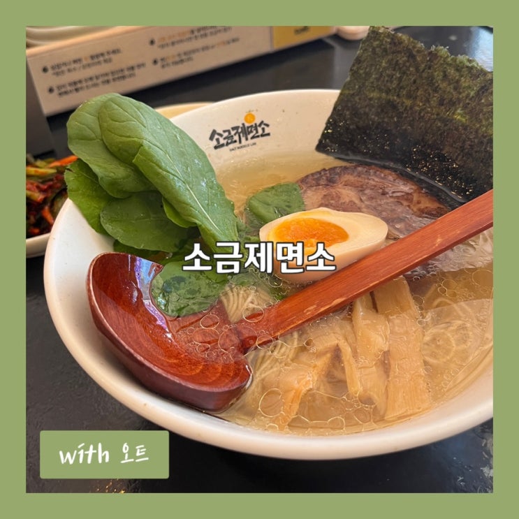  유자향 가득한 시오라멘의 매력, 소금제면소