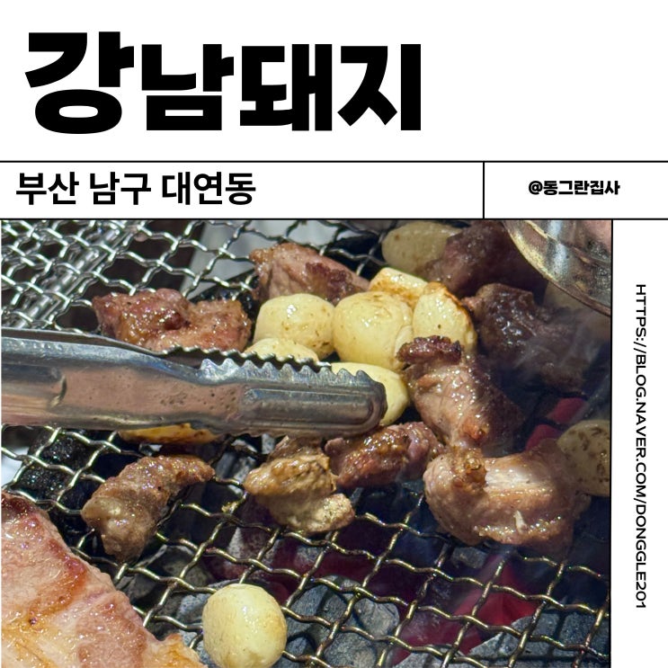  부산 대연동 고기 맛집 강남돼지 특수부위 고깃집 내돈내산 솔직후기