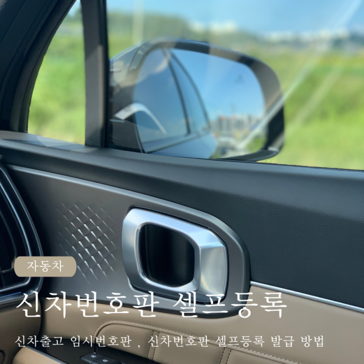  신차출고 임시번호판 , 신차번호판 셀프등록 발급 방법