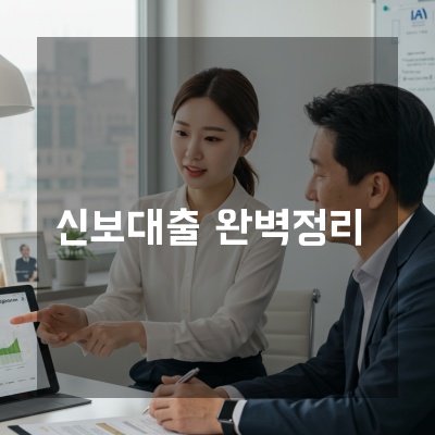  청주 사장님을 위한 신보대출 가이드, 중소기업 금융 걱정 줄이세요