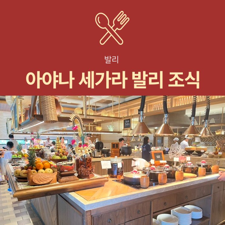  [발리 호텔] 아야나 세가라 조식 비교｜카랑 & 토게 레스토랑 장단점 정리