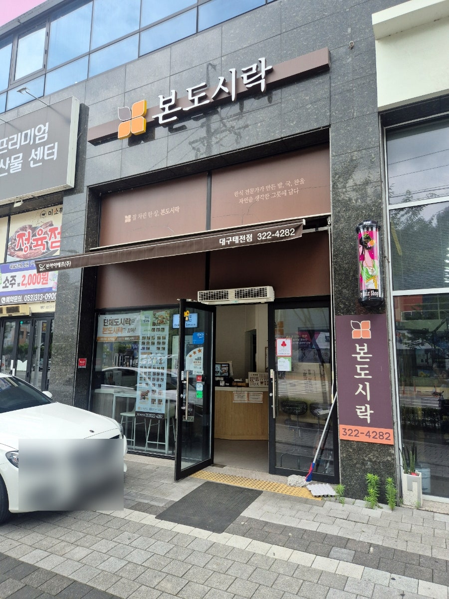 본도시락 대구태전점 사진 2