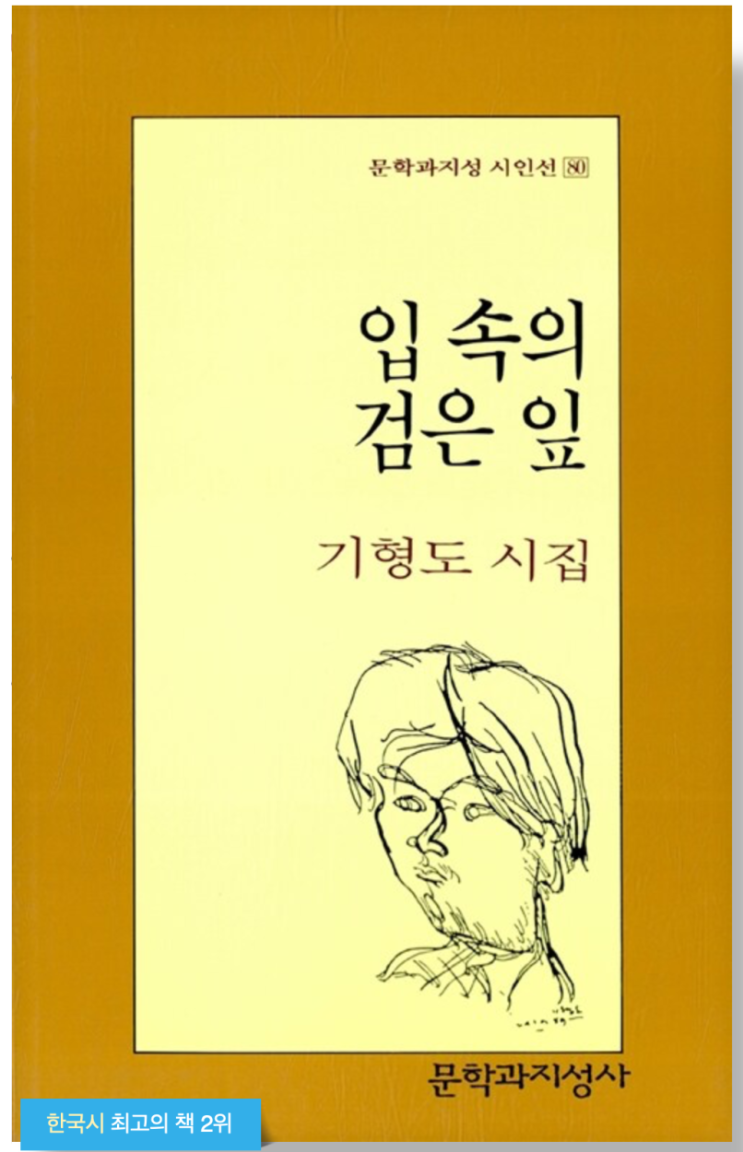  문득 시가 읽고 싶어지는 여름 아침, 기형도 <질투는 나의 힘>.(시집_입 속의 검은 잎 수록)