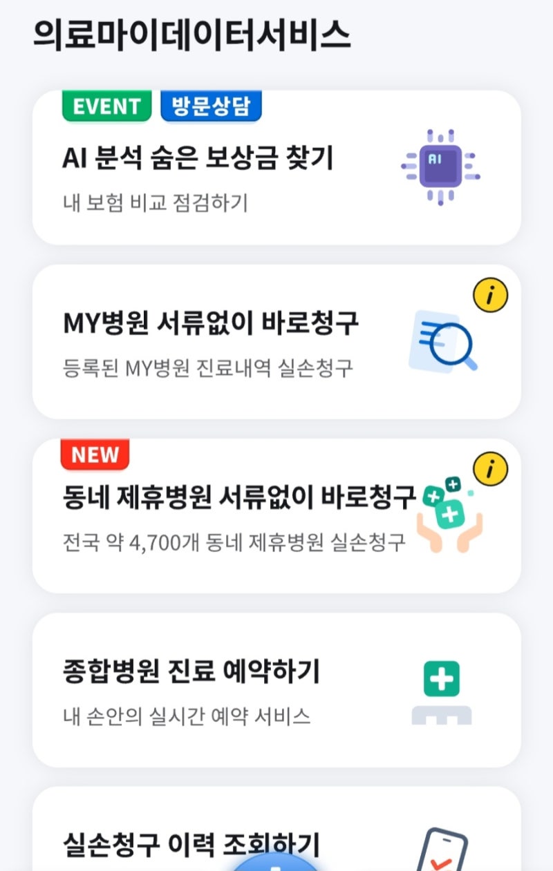 간편 보험 청구앱 청구의신 포인트 수수료 관련 고객센터 문의 해본 후기