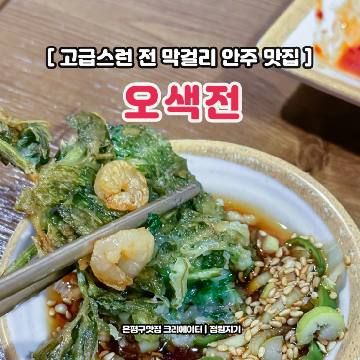  은평구 전집 미나리전 감자전 오색전 역촌동 막걸리 안주 후기