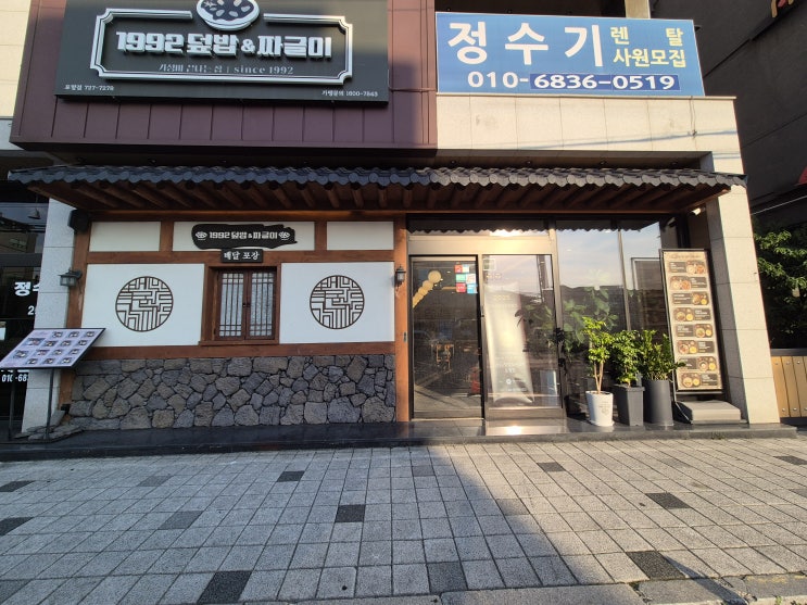  포항 남구 혼밥하기 좋은 한식 맛집 "1992덮밥 &짜글이"