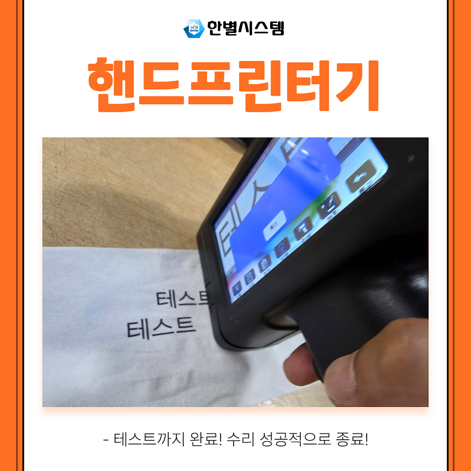 벤트사이 BENTSAI 벤사이 핸드프린터기 프린트 수리 및 교체 후기 [한별시스템] 현장 사진 8